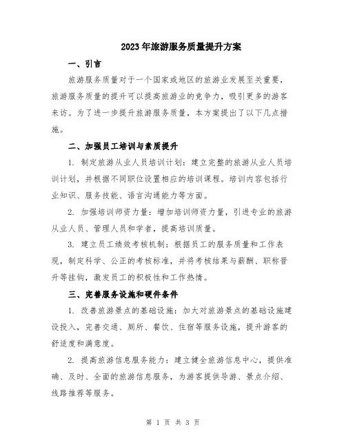 2023年旅游服务质量提升方案