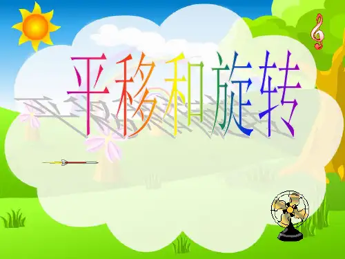 二年级下册数学平移和旋转PPT课件(公开课)省名师优质课赛课获奖课件市赛课一等奖课件