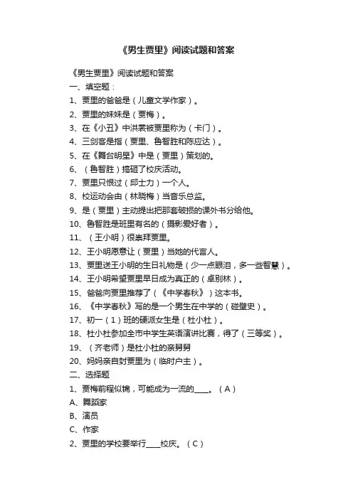 《男生贾里》阅读试题和答案