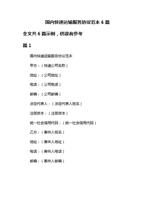 国内快递运输服务协议范本6篇