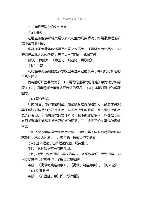 关于经济学论文的写作_论文格式_