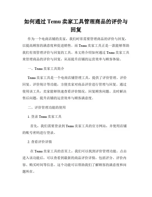 如何通过Temu卖家工具管理商品的评价与回复