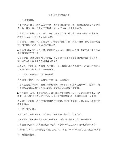 工程施工进度管理汇报