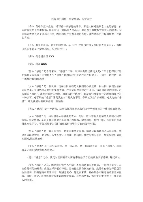 1小学红领巾广播稿：学会感恩,与爱同行