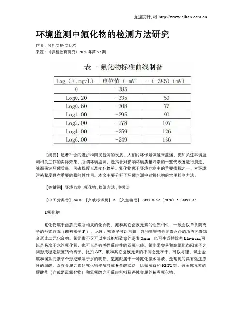 环境监测中氟化物的检测方法研究 3