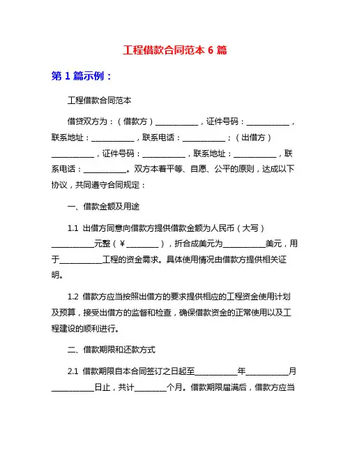 工程借款合同范本6篇