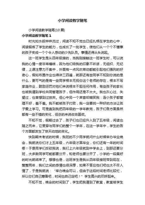 小学阅读教学随笔