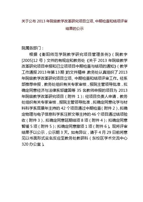 关于公布2013年院级教学改革研究项目立项、中期检查和结项