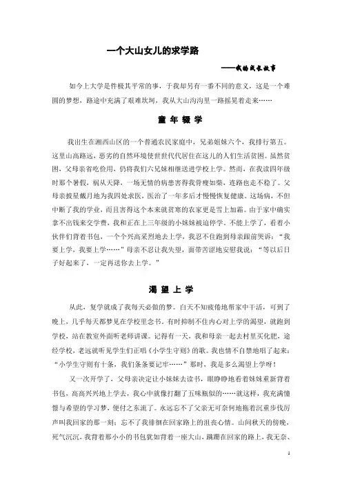 一个大山女儿的求学路