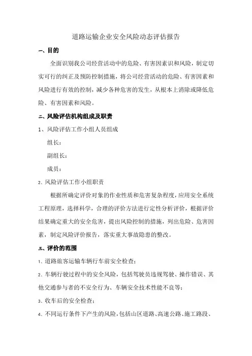 道路运输企业安全风险动态评估报告