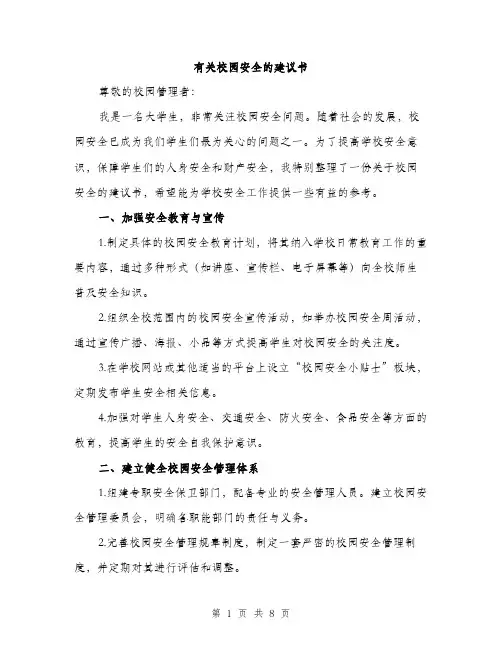 有关校园安全的建议书（3篇）