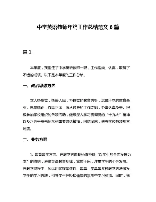 中学英语教师年终工作总结范文6篇
