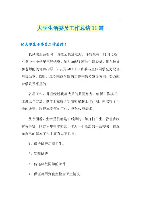 大学生活委员工作总结11篇