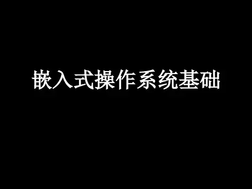 嵌入式操作系统基础ppt