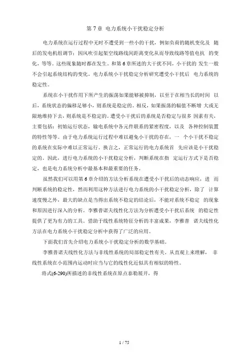 第七章-电力系统小干扰稳定分析