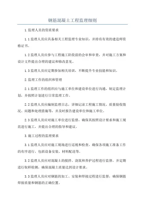 钢筋混凝土工程监理细则