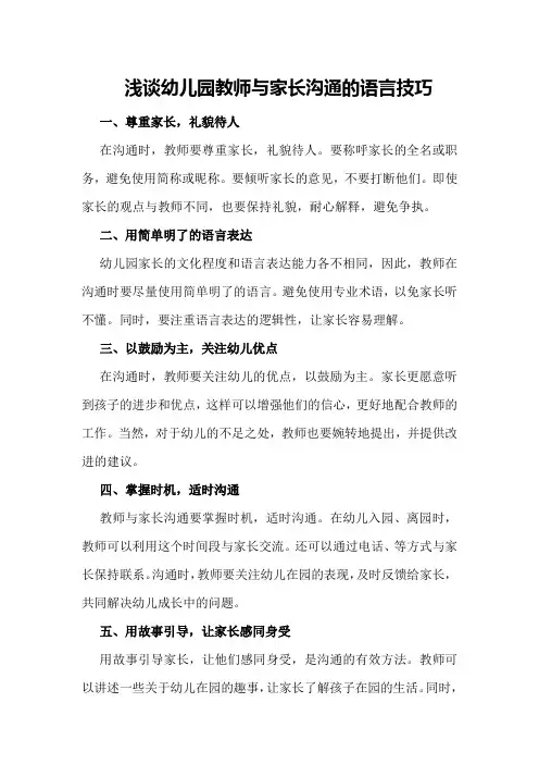 浅谈幼儿园教师与家长沟通的语言技巧