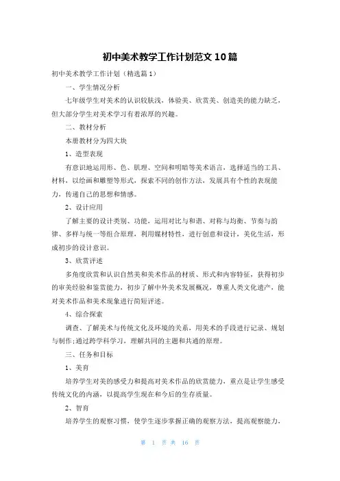初中美术教学工作计划范文10篇