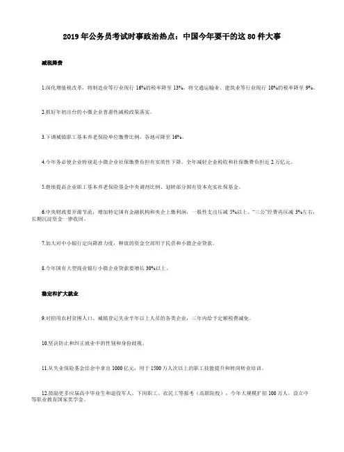 2019年公务员考试时事政治热点：中国今年要干的这80件大事