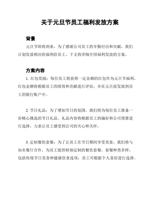 关于元旦节员工福利发放方案