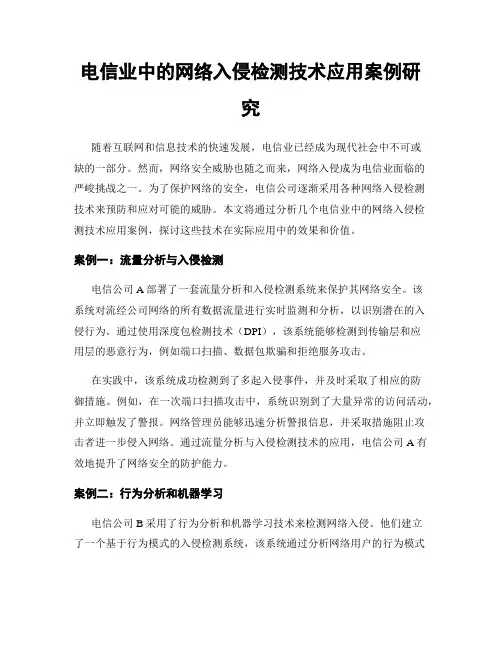 电信业中的网络入侵检测技术应用案例研究