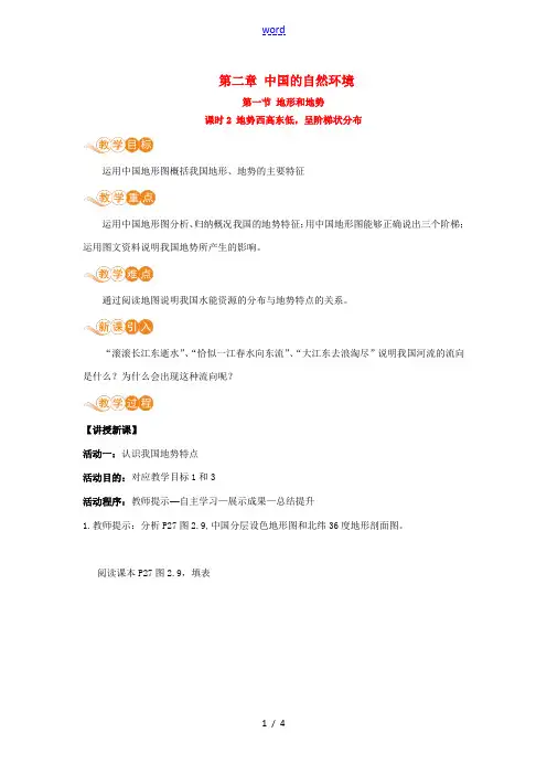 八年级地理上册 第二章 中国的自然环境 第一节 地形和地势 课时2 地势西高东低,呈阶梯状分布教案 