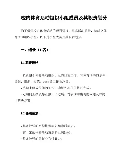 校内体育活动组织小组成员及其职责划分