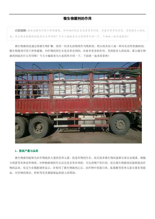 微生物菌剂的作用