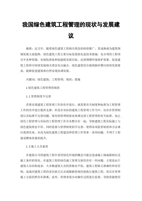 我国绿色建筑工程管理的现状与发展建议