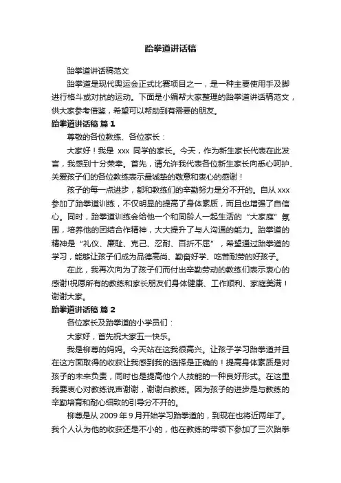 跆拳道讲话稿范文