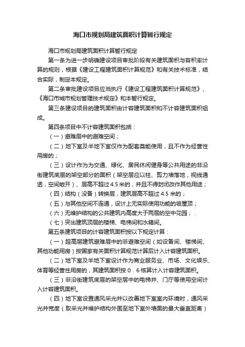 海口市规划局建筑面积计算暂行规定