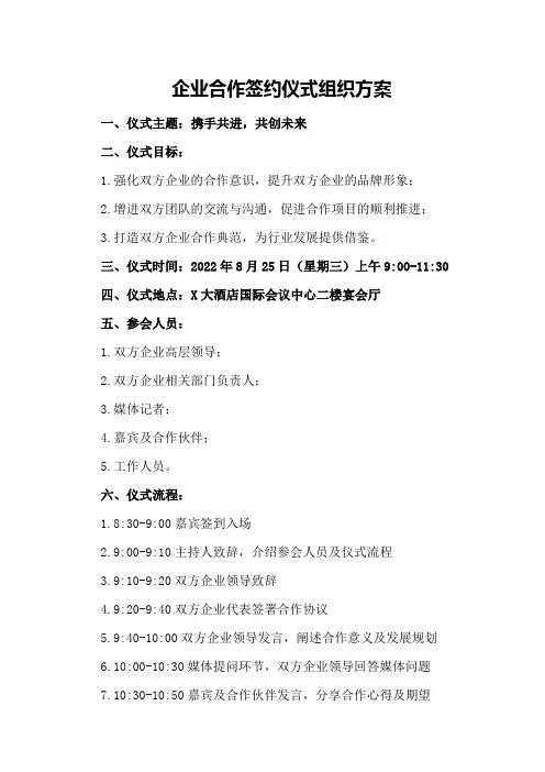 企业合作签约仪式组织方案