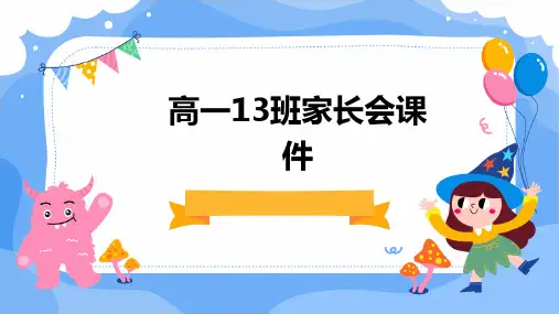 高一13班家长会课件