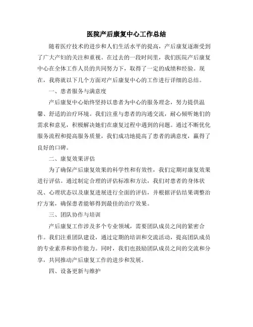 医院产后康复中心工作总结