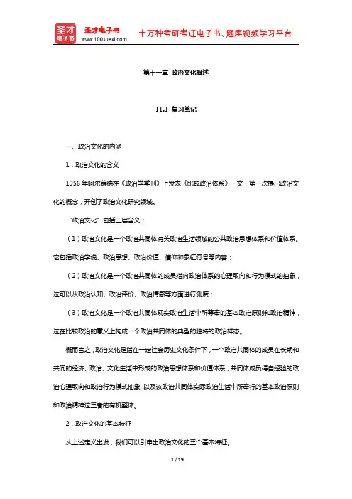 吴志华《政治学概论》笔记和课后习题详解(政治文化概述)【圣才出品】