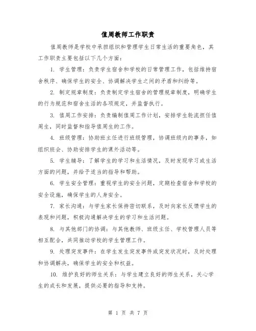 值周教师工作职责(四篇)