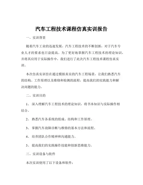 汽车工程技术课程仿真实训报告