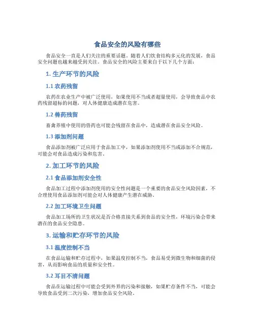 食品安全的风险有哪些