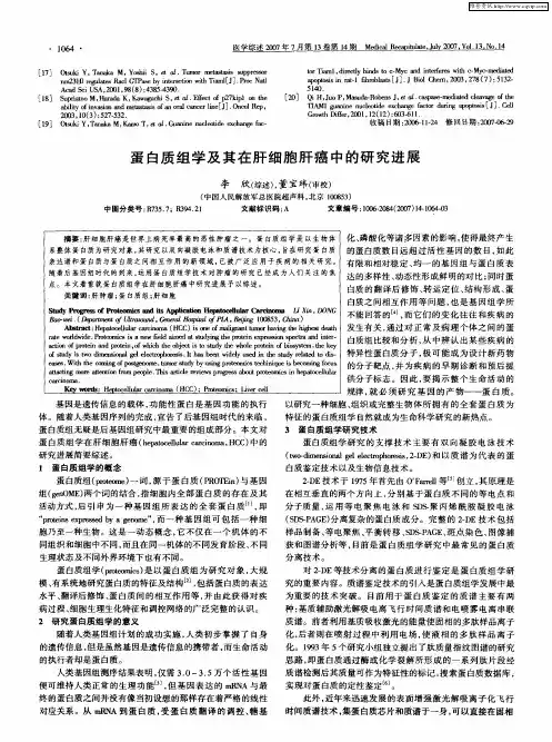 蛋白质组学及其在肝细胞肝癌中的研究进展