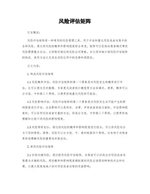 风险评估矩阵
