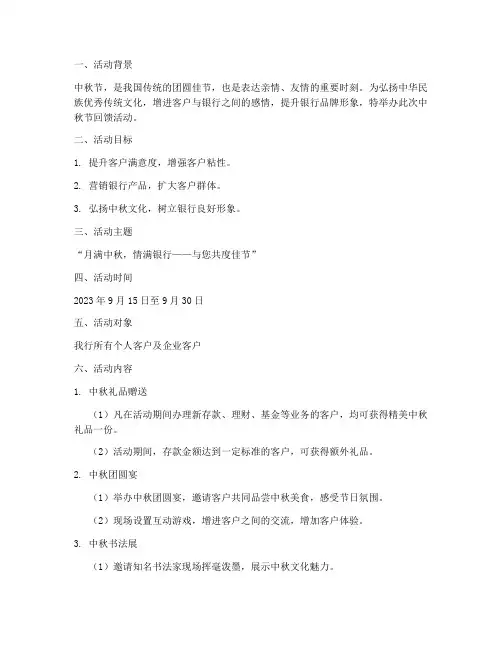 银行中秋节回馈活动方案