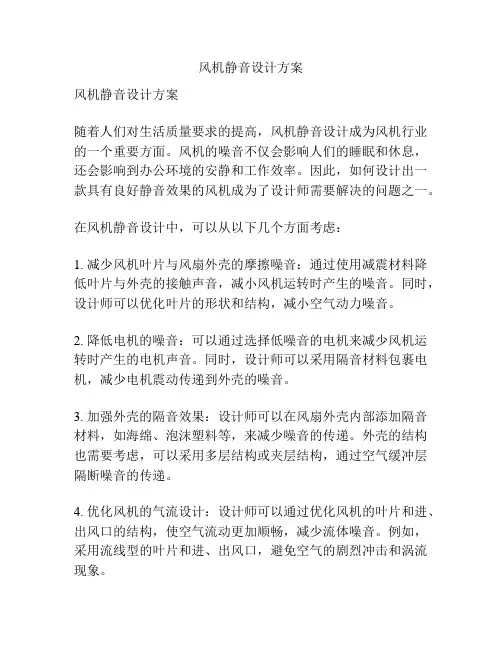 风机静音设计方案