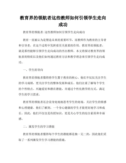 教育界的领航者这些教师如何引领学生走向成功