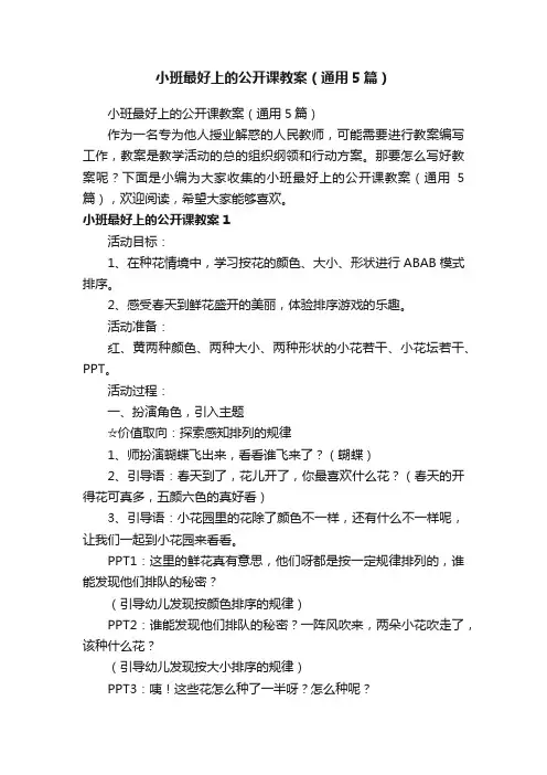 小班最好上的公开课教案（通用5篇）