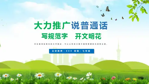 说普通话写规范字开文明花辅导主题班会PPT演示课件
