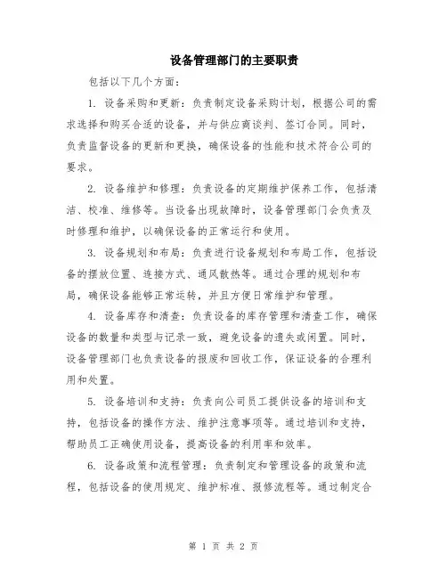 设备管理部门的主要职责