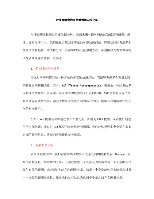 时序预测中的多变量预测方法分享(七)