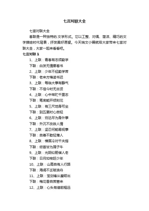 七言对联大全