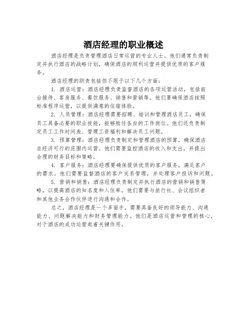 酒店经理的职业概述