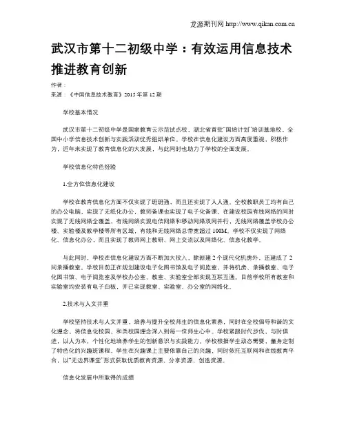 武汉市第十二初级中学：有效运用信息技术 推进教育创新